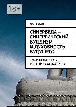 Синерведа – синергический буддизм и духовность будущего. Библиотека проекта «Синергический буддизм»