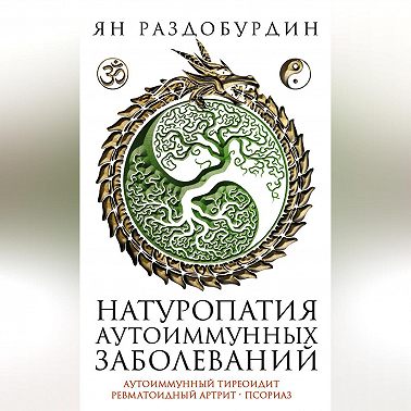 Натуропатия аутоиммунных заболеваний. Аутоиммунный тиреоидит, ревматоидный артрит, псориаз