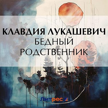 Бедный родственник