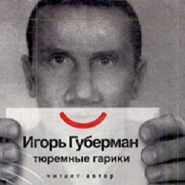 Тюремные Гарики