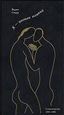 Я – цветок осенний