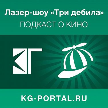 438: «Разговорник», «Джиу-джитсу» и мощь боевиков 90-х