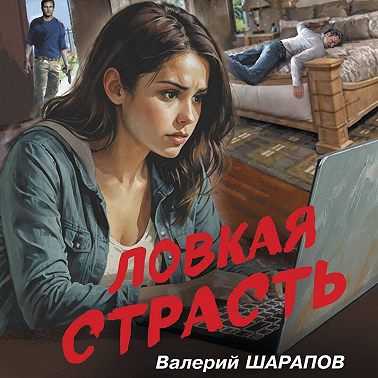 Ловкая страсть