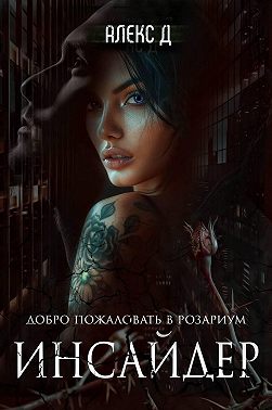 Инсайдер