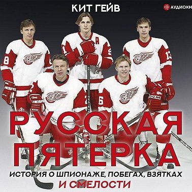 Русская пятерка