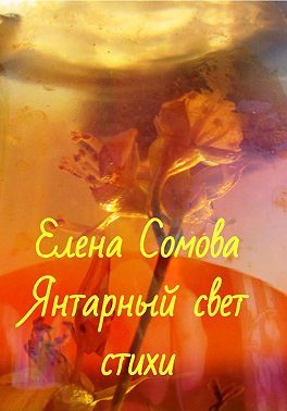 Янтарный свет
