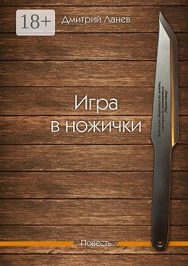 Игра в ножички. Повесть