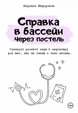 Справка в бассейн через постель