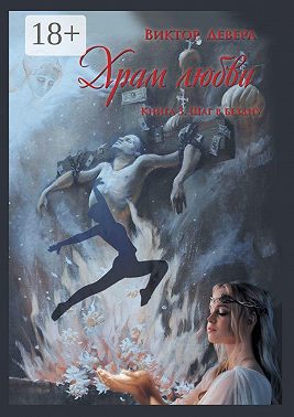 Храм любви. Книга 3. Шаг в бездну