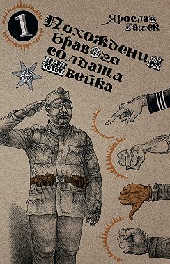 Похождения бравого солдата Швейка