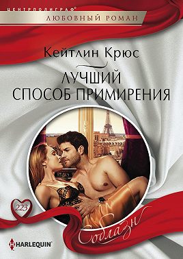 Лучший способ примирения