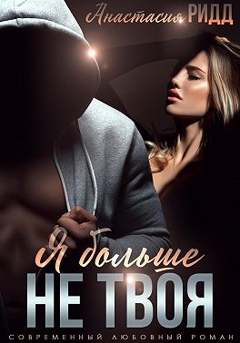Я больше не твоя