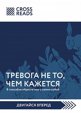 Саммари книги «Тревога не то, чем кажется. 8 способов обрести мир с самим собой»