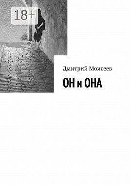 Он и она
