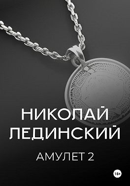 Амулет. Книга 2