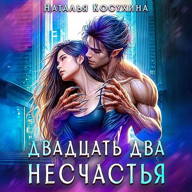 Двадцать два несчастья