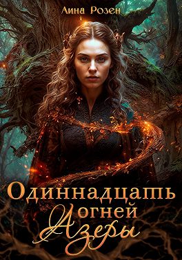 Одиннадцать огней Азеры