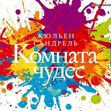 Комната чудес