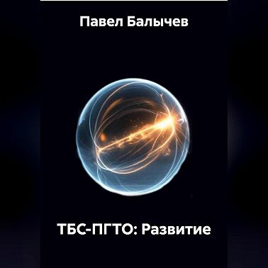 ТБС-ПГТО: Развитие