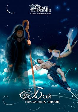 Бой песочных часов