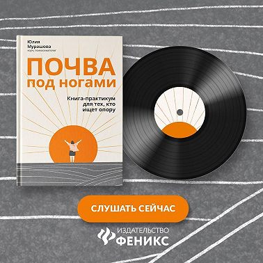 Почва под ногами: книга-практикум для тех, кто ищет опору