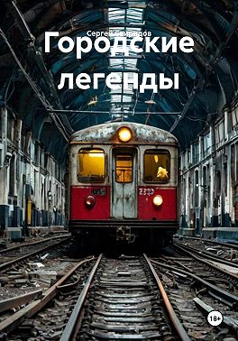 Городские легенды