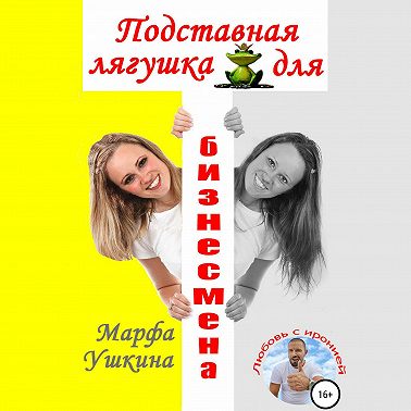 Подставная лягушка для бизнесмена