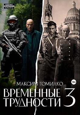 Временные трудности 3