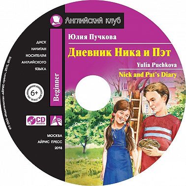 Дневник Ника и Пэт / Nick and Pat’s Diary