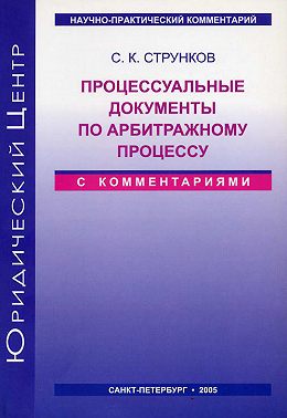 Процессуальные документы по арбитражному процессу (с комментариями)