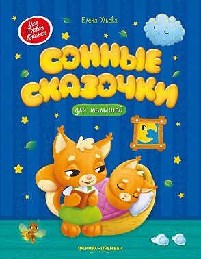 Сонные сказочки для малышей