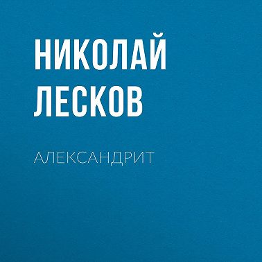 Александрит