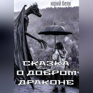 Сказка о Добром Драконе