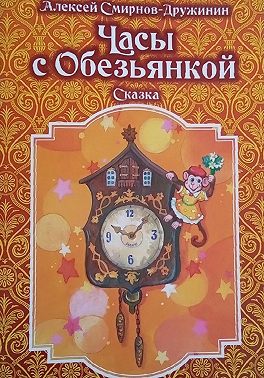 Часы с обезьянкой