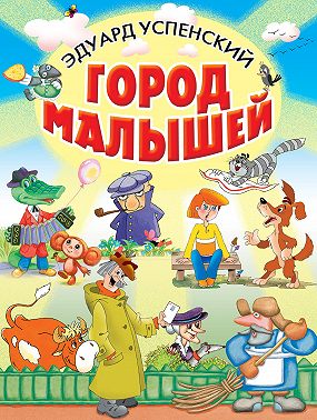 Город малышей (сборник)