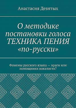 О методике постановки голоса «Техника пения „по-русски“». Фонемы русского языка – враги или помощники вокалиста?