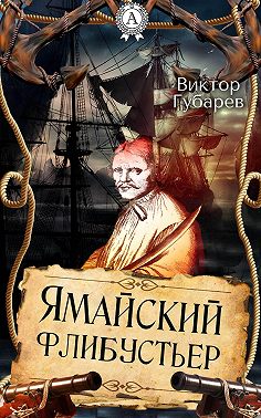 Ямайский флибустьер