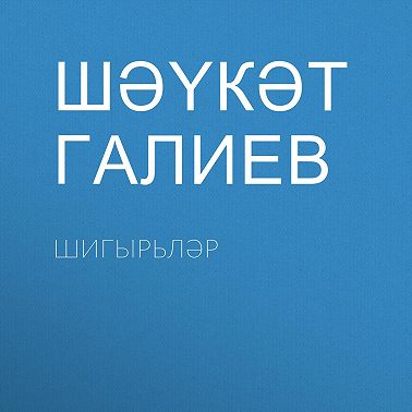 Шигырьләр