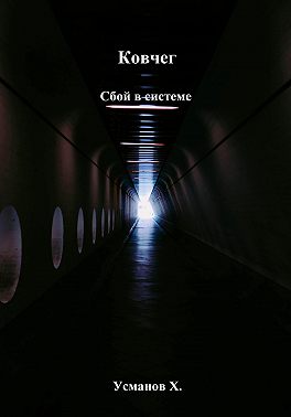 Ковчег. Сбой в системе