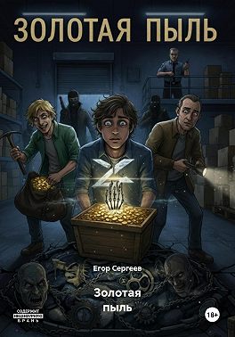 Золотая пыль