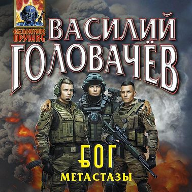 Блуждающая Огневая Группа (БОГ): Метастазы