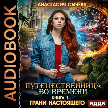 Грани настоящего