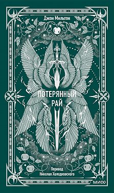 Потерянный рай