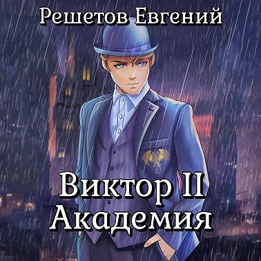 Виктор II. Академия