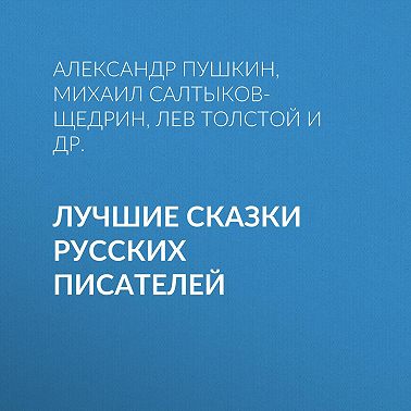 Лучшие сказки русских писателей