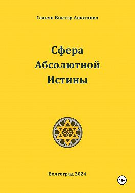 Сфера Абсолютной Истины