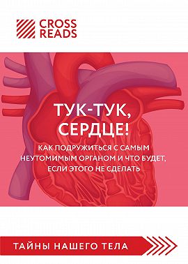 Саммари книги «Тук-тук, сердце! Как подружиться с самым неутомимым органом и что будет, если этого не сделать»