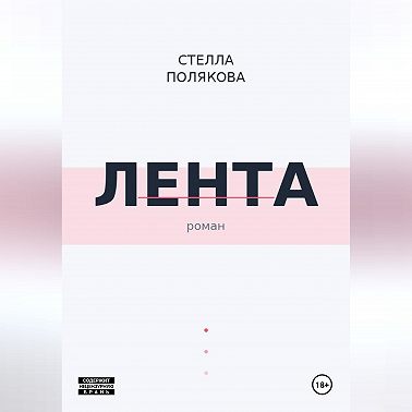 Лента
