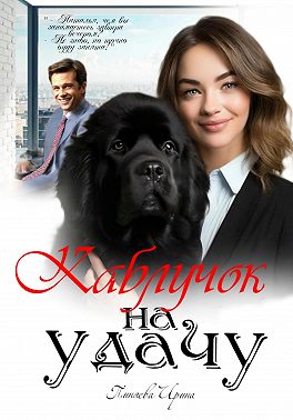 Каблучок на удачу