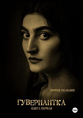 Гувернантка. Книга первая